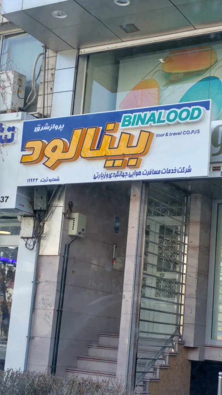 آژانس هواپیمایی بینالود سال 95 - حاشیه بلوار سجاد، بین یاسمن و چهرراه گلریز